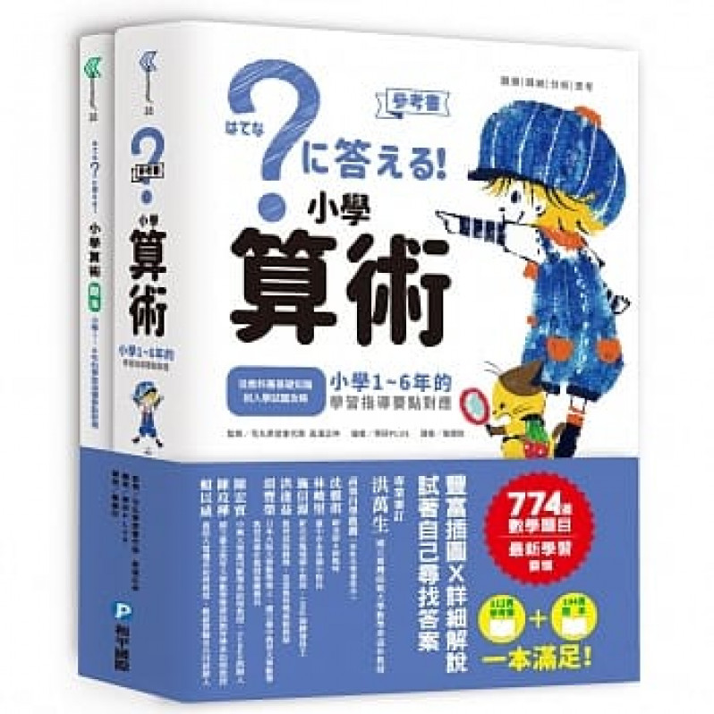 小學算術：小學1~6年的學習指導要點對應(512頁參考書+144頁題本，全套兩冊)